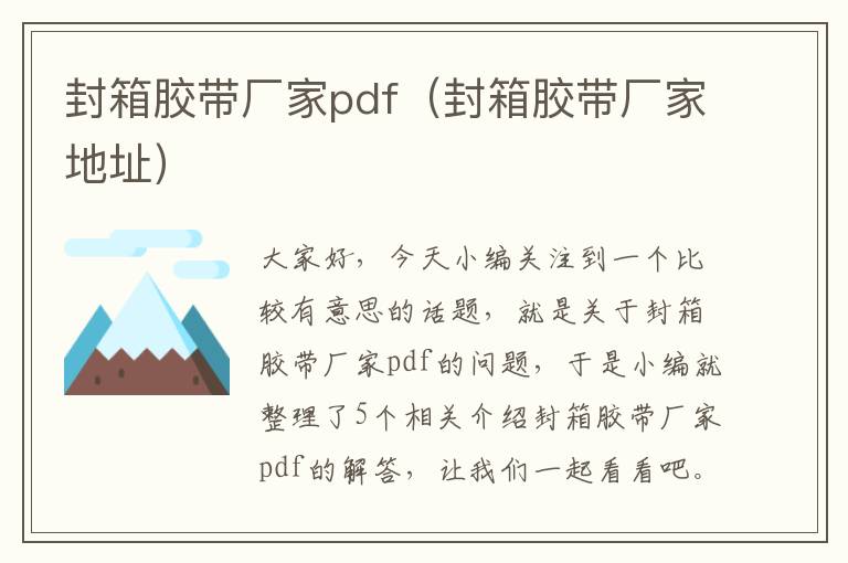 封箱胶带厂家pdf（封箱胶带厂家地址）