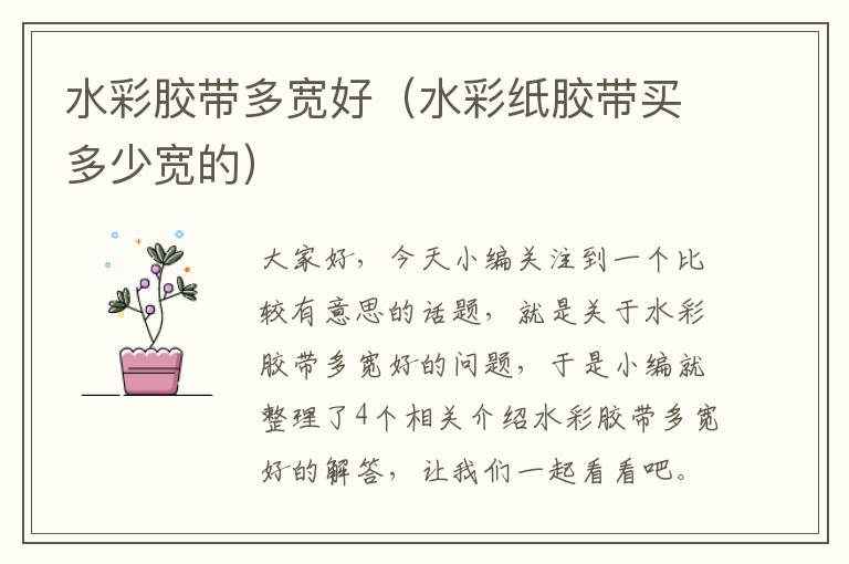 水彩胶带多宽好（水彩纸胶带买多少宽的）