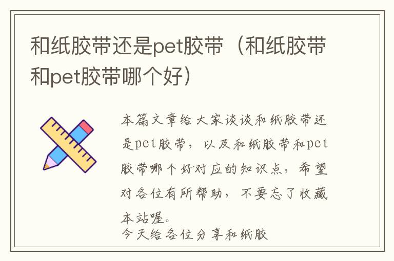 和纸胶带还是pet胶带（和纸胶带和pet胶带哪个好）