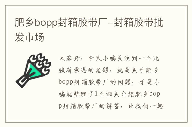 肥乡bopp封箱胶带厂-封箱胶带批发市场