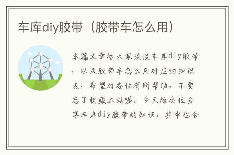 车库diy胶带（胶带车怎么用）