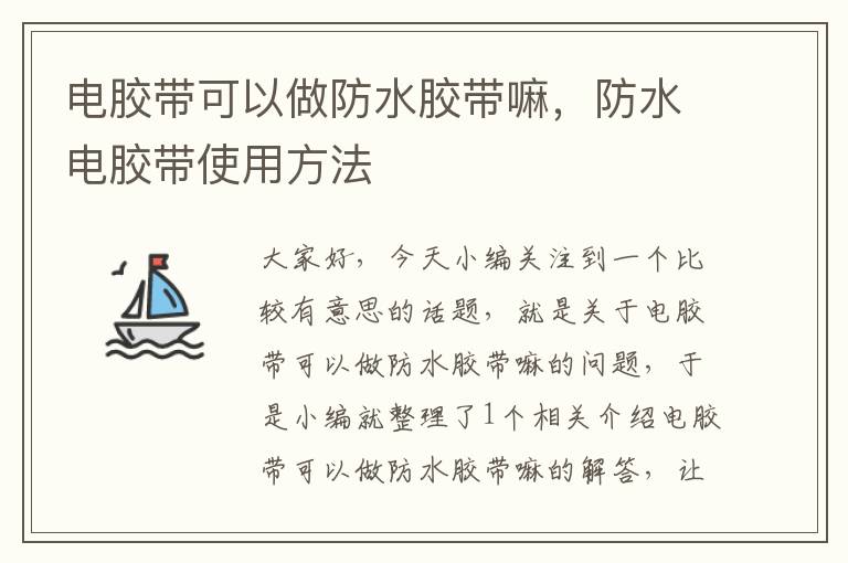 电胶带可以做防水胶带嘛，防水电胶带使用方法