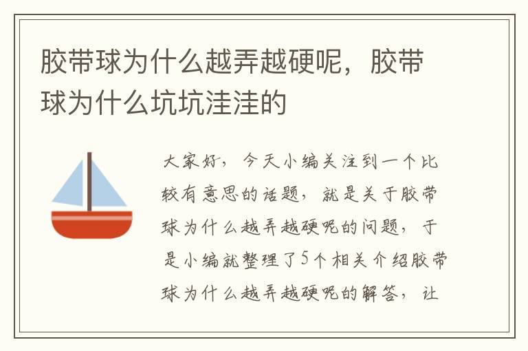 胶带球为什么越弄越硬呢，胶带球为什么坑坑洼洼的