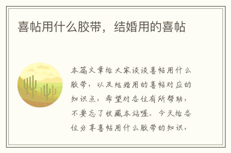 喜帖用什么胶带，结婚用的喜帖