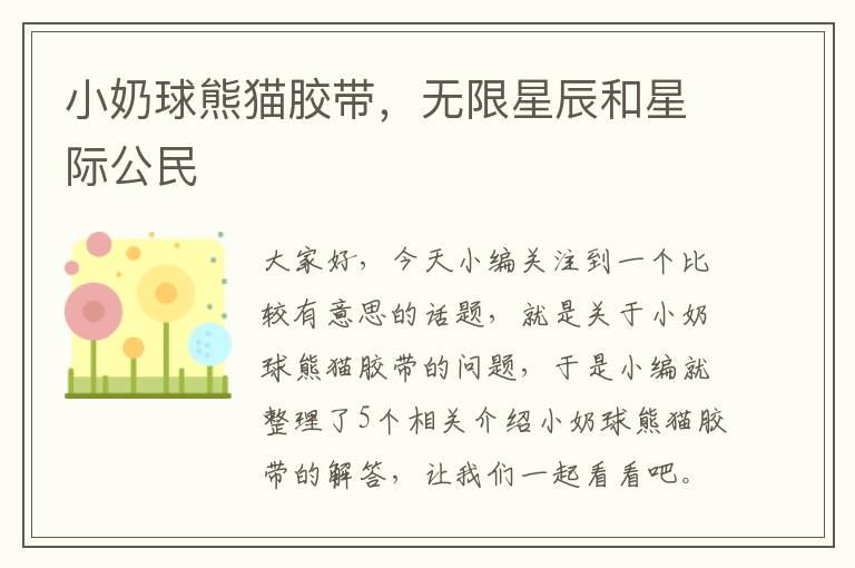 小奶球熊猫胶带，无限星辰和星际公民