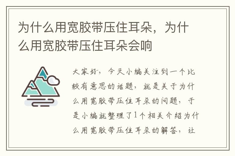 为什么用宽胶带压住耳朵，为什么用宽胶带压住耳朵会响