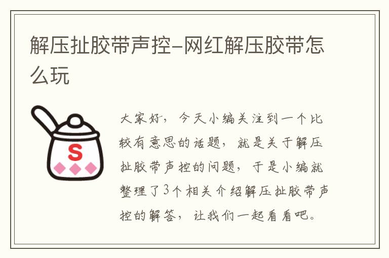 解压扯胶带声控-网红解压胶带怎么玩