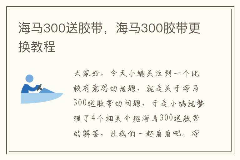 海马300送胶带，海马300胶带更换教程