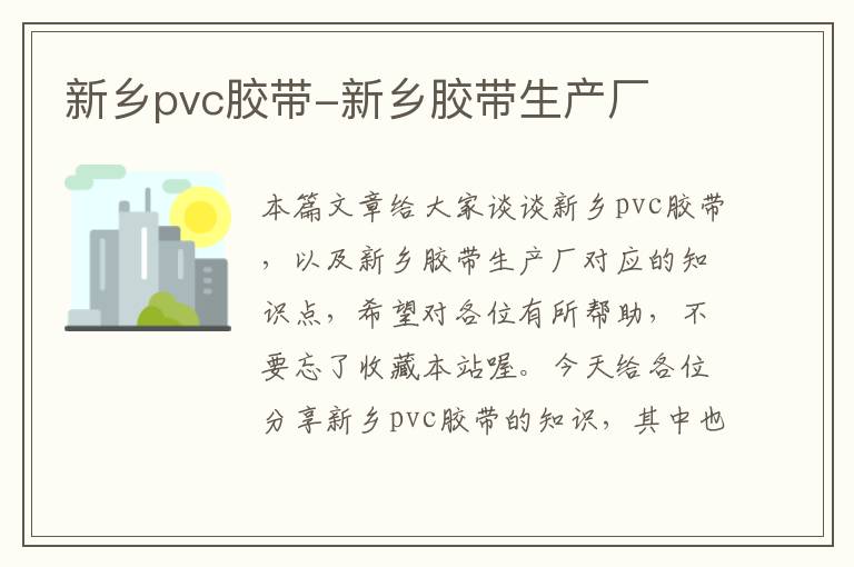 新乡pvc胶带-新乡胶带生产厂