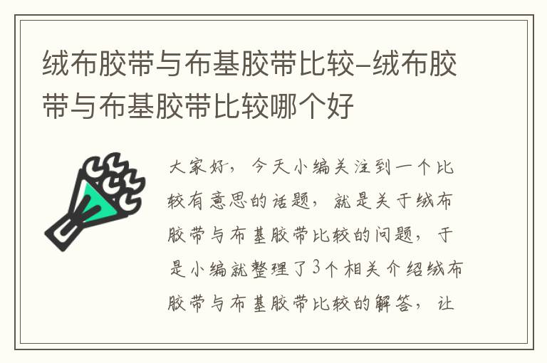 绒布胶带与布基胶带比较-绒布胶带与布基胶带比较哪个好