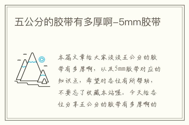 五公分的胶带有多厚啊-5mm胶带