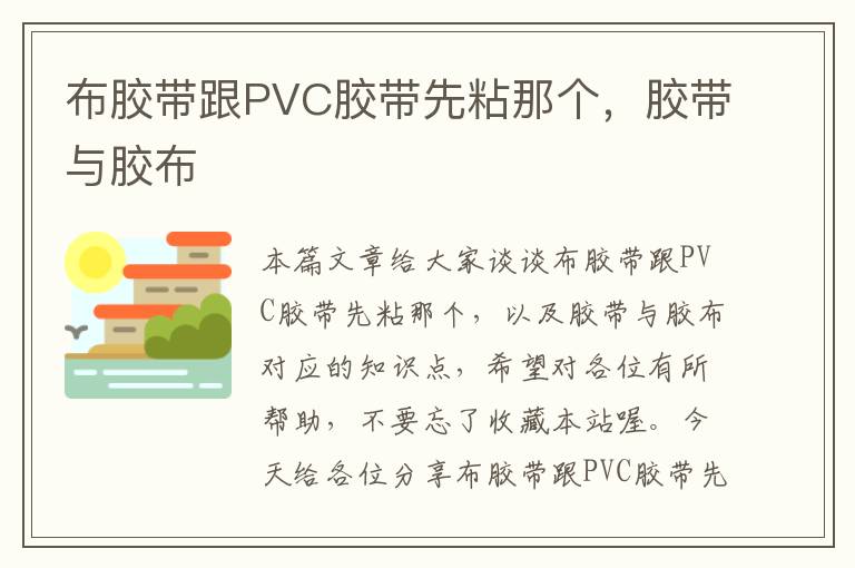 布胶带跟PVC胶带先粘那个，胶带与胶布