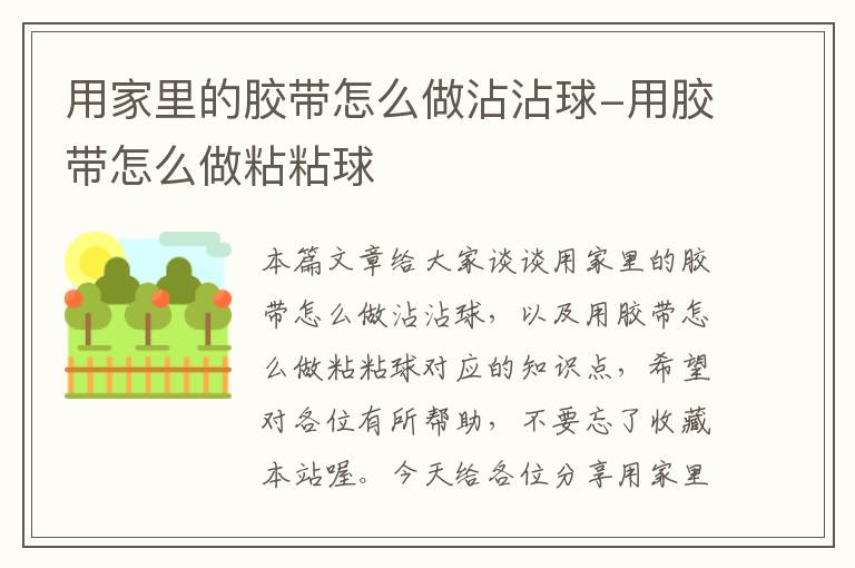 用家里的胶带怎么做沾沾球-用胶带怎么做粘粘球