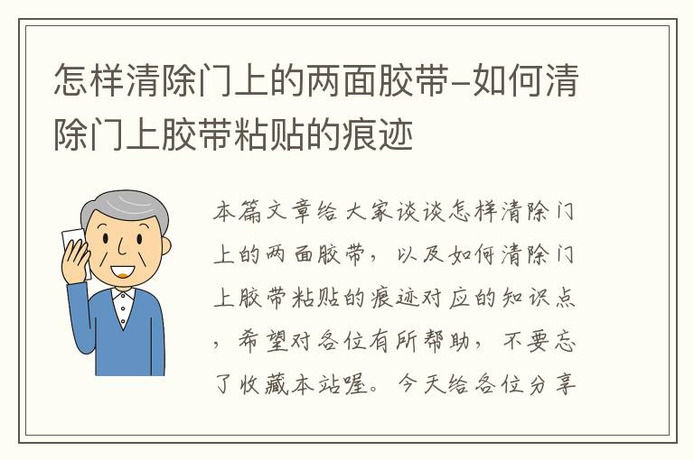 怎样清除门上的两面胶带-如何清除门上胶带粘贴的痕迹