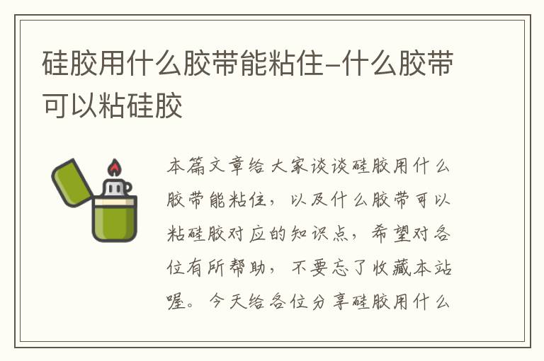 硅胶用什么胶带能粘住-什么胶带可以粘硅胶