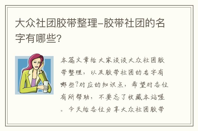 大众社团胶带整理-胶带社团的名字有哪些?