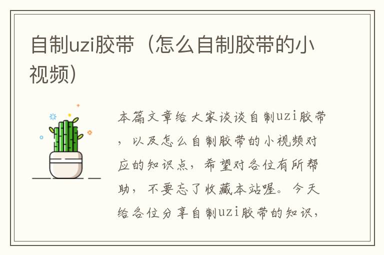 自制uzi胶带（怎么自制胶带的小视频）