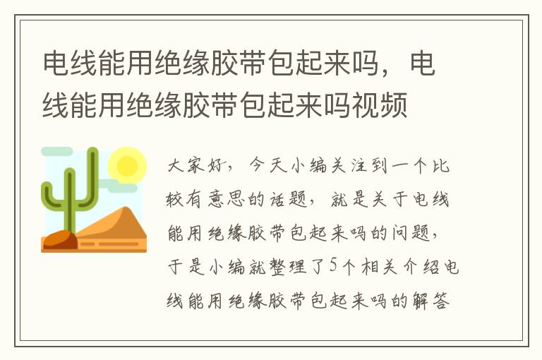 电线能用绝缘胶带包起来吗，电线能用绝缘胶带包起来吗视频