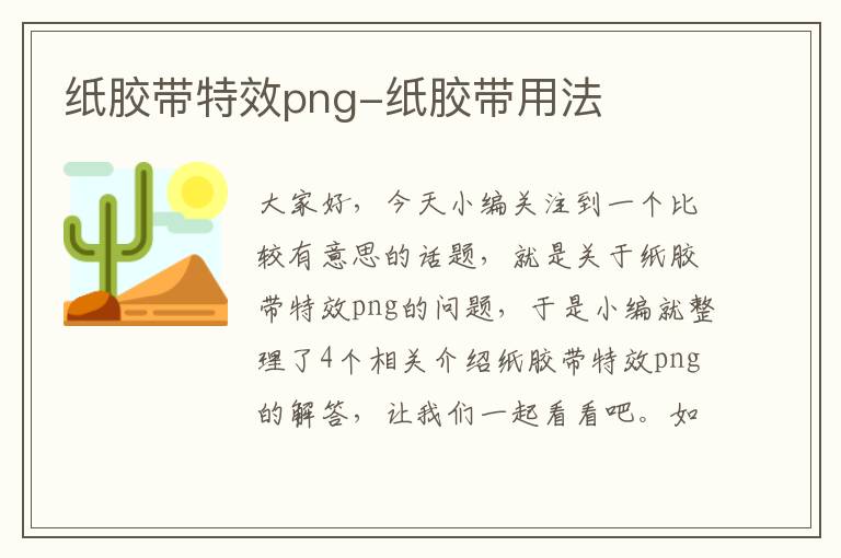 纸胶带特效png-纸胶带用法