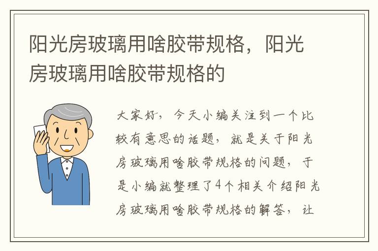 阳光房玻璃用啥胶带规格，阳光房玻璃用啥胶带规格的