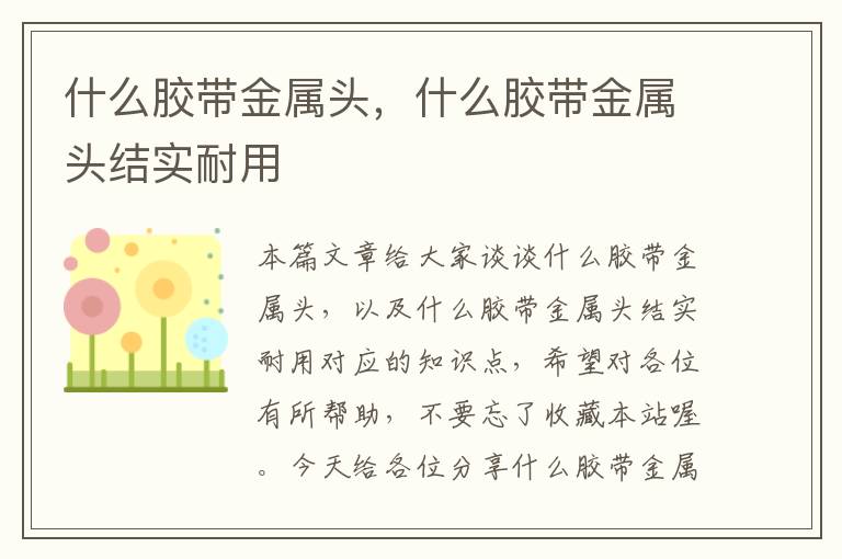 什么胶带金属头，什么胶带金属头结实耐用