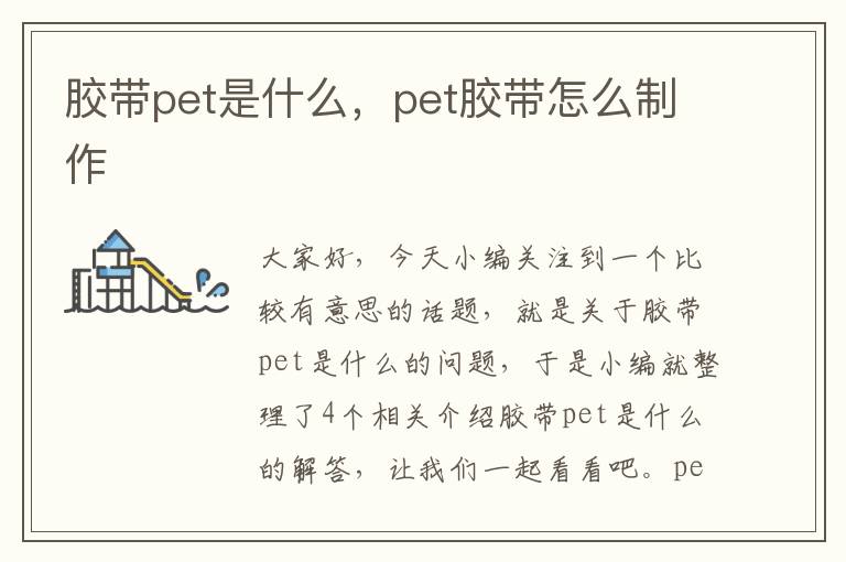 胶带pet是什么，pet胶带怎么制作