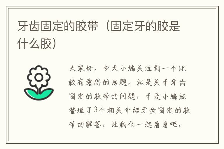 牙齿固定的胶带（固定牙的胶是什么胶）