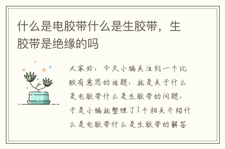 什么是电胶带什么是生胶带，生胶带是绝缘的吗