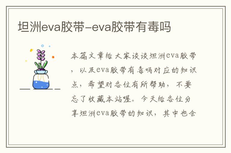 坦洲eva胶带-eva胶带有毒吗