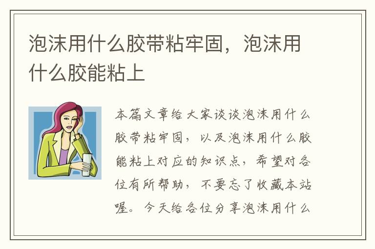 泡沫用什么胶带粘牢固，泡沫用什么胶能粘上