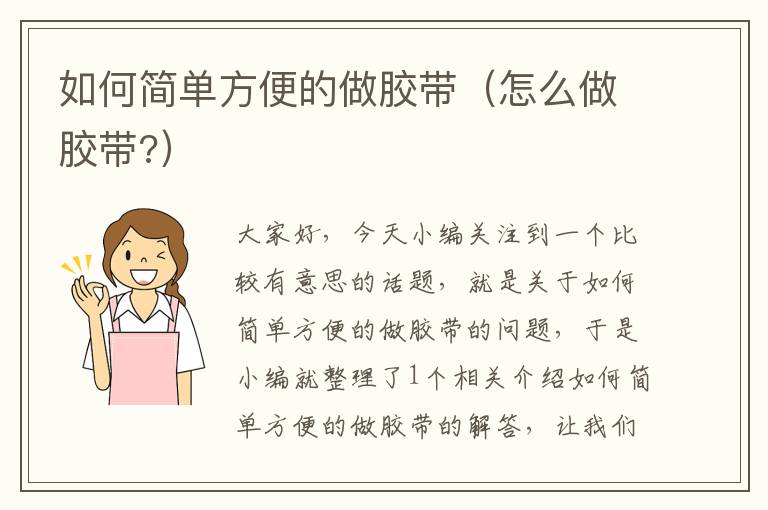 如何简单方便的做胶带（怎么做胶带?）