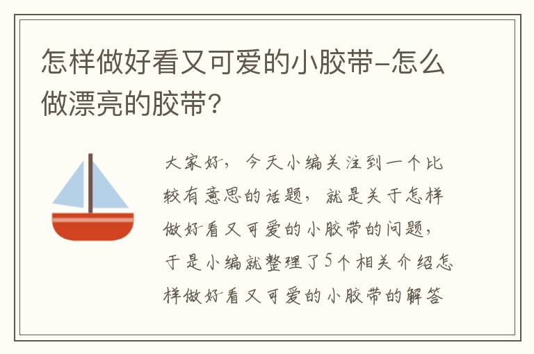 怎样做好看又可爱的小胶带-怎么做漂亮的胶带?