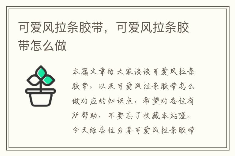 可爱风拉条胶带，可爱风拉条胶带怎么做