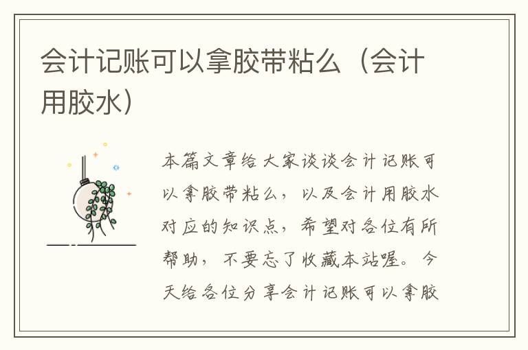 会计记账可以拿胶带粘么（会计用胶水）