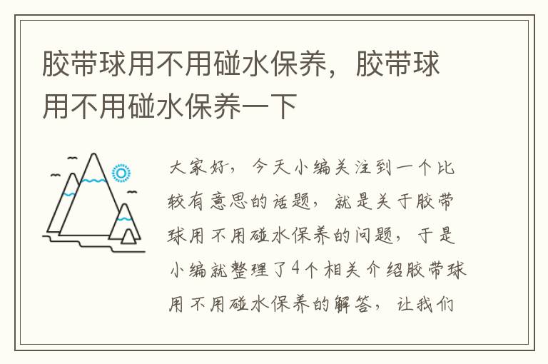 胶带球用不用碰水保养，胶带球用不用碰水保养一下