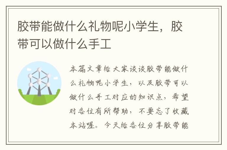 胶带能做什么礼物呢小学生，胶带可以做什么手工