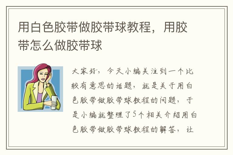 用白色胶带做胶带球教程，用胶带怎么做胶带球