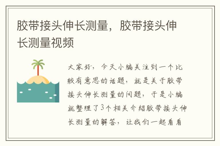 胶带接头伸长测量，胶带接头伸长测量视频