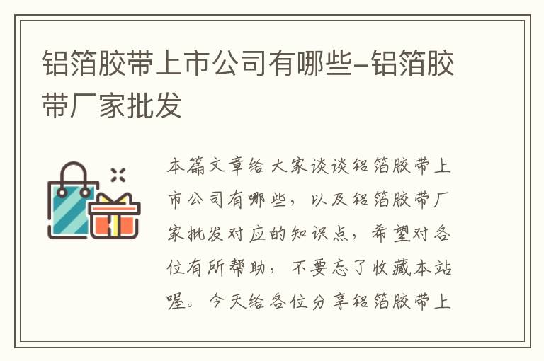 铝箔胶带上市公司有哪些-铝箔胶带厂家批发