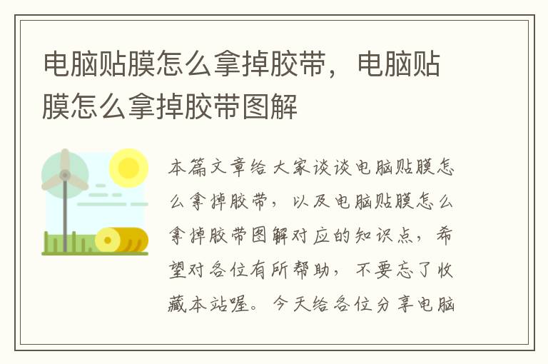 电脑贴膜怎么拿掉胶带，电脑贴膜怎么拿掉胶带图解