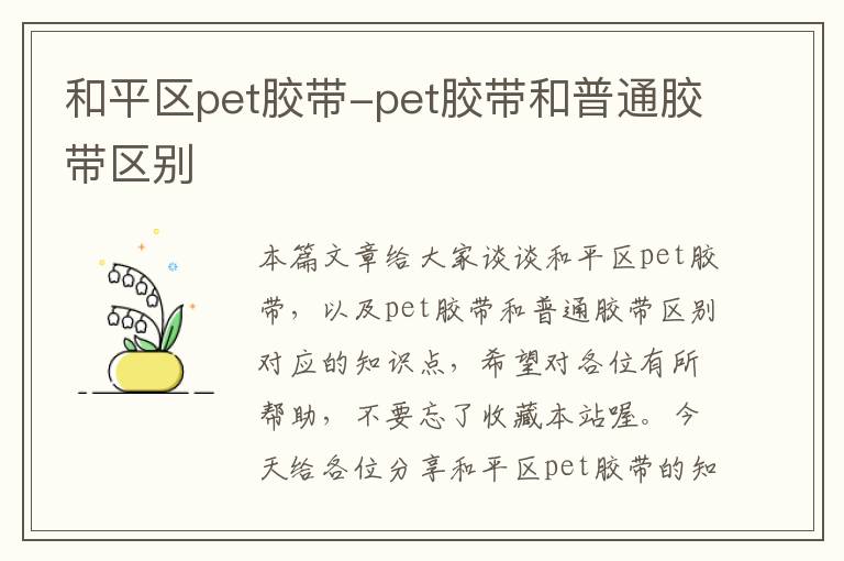 和平区pet胶带-pet胶带和普通胶带区别