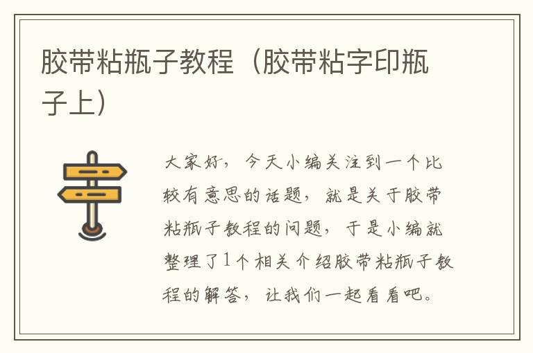 胶带粘瓶子教程（胶带粘字印瓶子上）