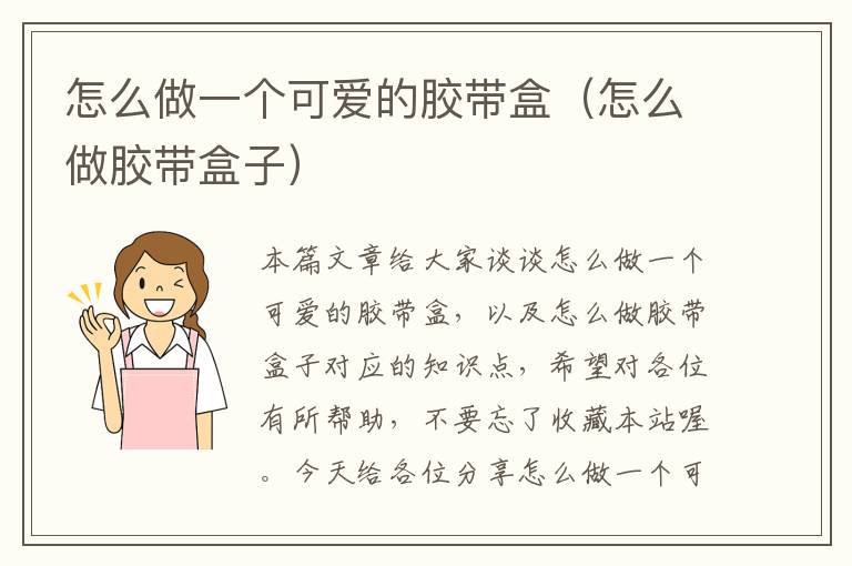 怎么做一个可爱的胶带盒（怎么做胶带盒子）