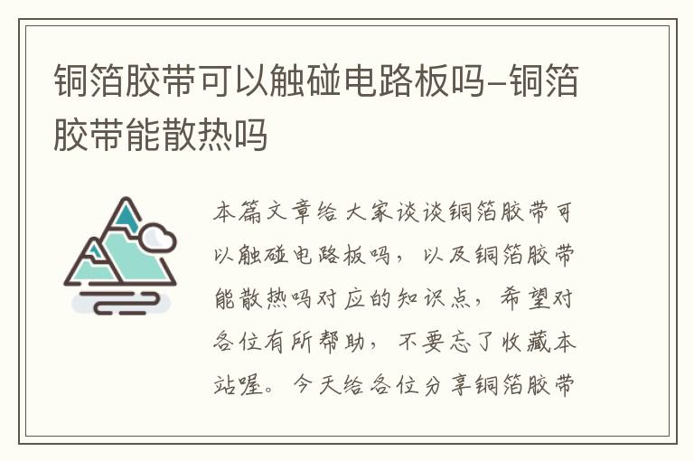 铜箔胶带可以触碰电路板吗-铜箔胶带能散热吗