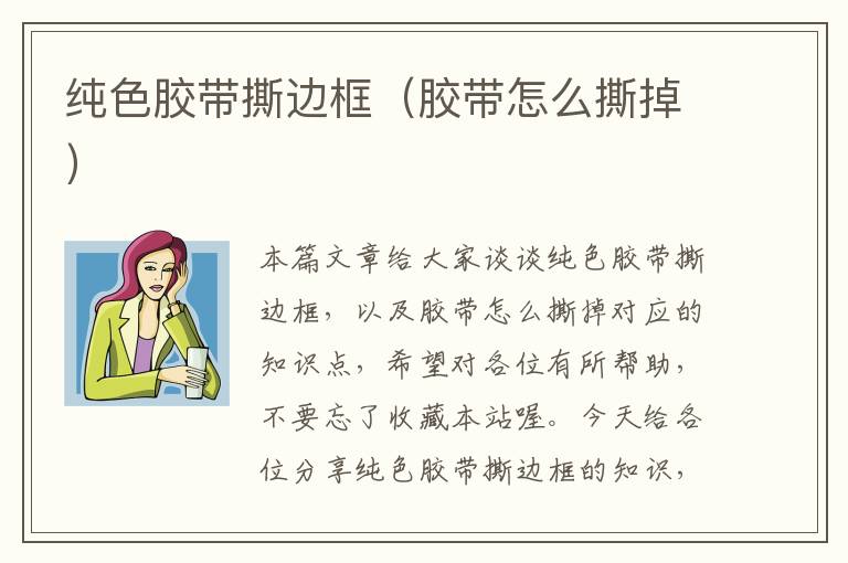 纯色胶带撕边框（胶带怎么撕掉）