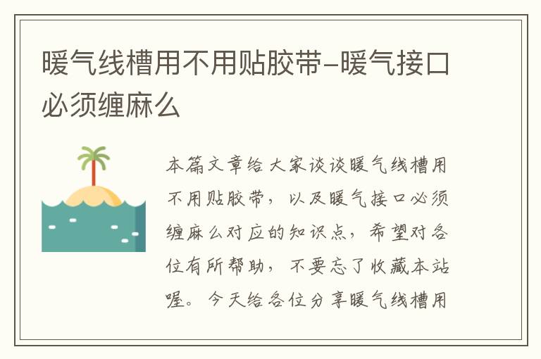 暖气线槽用不用贴胶带-暖气接口必须缠麻么