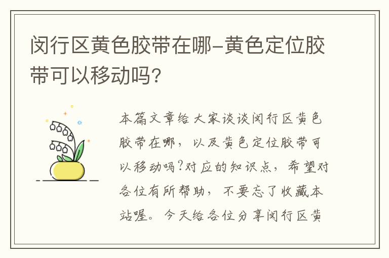 闵行区黄色胶带在哪-黄色定位胶带可以移动吗?