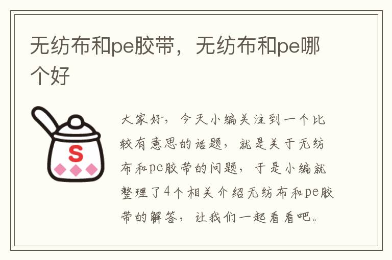 无纺布和pe胶带，无纺布和pe哪个好