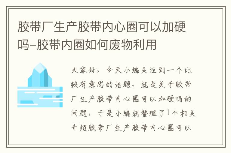 胶带厂生产胶带内心圈可以加硬吗-胶带内圈如何废物利用