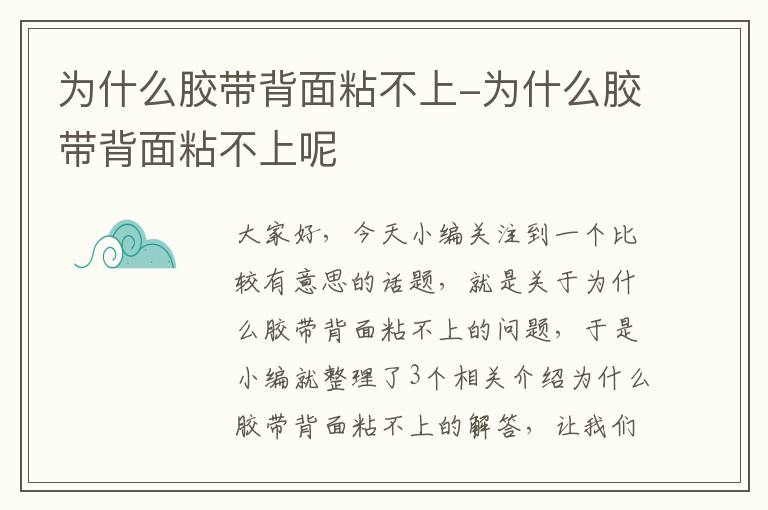 为什么胶带背面粘不上-为什么胶带背面粘不上呢